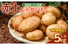 《先行受付:５月発送》長島町 いから島産 赤土 じゃがいも5kg 【高橋農園】takahashi-1495