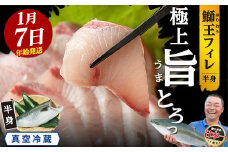 ＜数量限定＞【2026年1月7日発送】『旅サラダ』で紹介ぶりの王様「 鰤王 」 フィレ 半身 (約1.3〜1.5kg・フィレ1枚) 産地直送 新鮮 旨味が抜群の 長島町 特産品 ブランド ぶり 鰤 ブリ 切り身 真空 冷蔵 刺身 ぶりしゃぶ しゃぶしゃぶ 魚 魚介 人気 ランキング 年末年始発送 【JFA】jfa-7f-0107