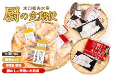 ＜定期便：毎月発送全3回＞水口松夫水産の厨セット 鹿児島県産 国産 特産品 長島町 鮮魚 晩酌セット 酒の肴 魚介 加工品 季節の鮮魚 お刺身 カンパチ タイ ブリ 鯛飯 鯛めし 味噌漬 手づくり【水口松夫水産・厨（くりや）】kuriya-1509