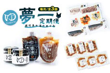 ＜定期便：毎月発送全3回＞夢一水産の夢一セット！ご飯のお供 真鯛 ブリ しめさば アイゴ タコ あおさ 地魚 スモーク マリネ ギフト【夢一水産】yume-1510