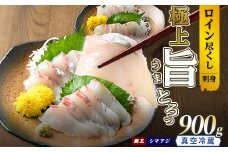 【お刺身用】ロイン2種詰め合わせ 約900g 切って盛るだけ ロイン 鯛王4節 シマアジ4節 届いてすぐに食べれる 長島町 冷蔵 ふるさと納税 【JFA】jfa-1499