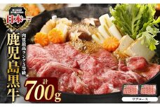 【特別企画】鹿児島県黒牛リブローススライス700ｇ（M-2201）ブランド牛 黒牛 牛肉 肉 すき焼き しゃぶしゃぶ リブロース スライス 霜降りおかず【JA鹿児島いずみ】ja-1513