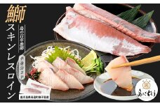 【先行予約】獅子島産 百年漁師の鰤 スキンレスロイン2パック (半身分) 【島のごちそう】gochi-1316