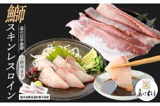 【先行予約】獅子島産 百年漁師の鰤 スキンレスロイン4パック (1匹分) 【島のごちそう】gochi-1317