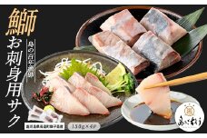 獅子島産 百年漁師の鰤 お刺身用サク (約150g×4パック) 【島のごちそう】gochi-1318