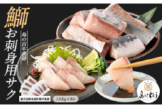 獅子島産 百年漁師の鰤 お刺身用サク (約150g×8パック) 【島のごちそう】gochi-1319