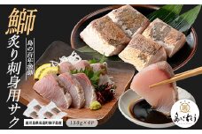 獅子島産 百年漁師の鰤 炙り刺身サク (約150g×4パック) 【島のごちそう】gochi-1320