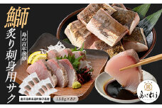 獅子島産 百年漁師の鰤 炙り刺身サク (約150g×8パック) 【島のごちそう】gochi-1321