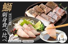 獅子島産 百年漁師の鰤 お刺身＆炙り刺身食べ比べ (各約150g×4パック) 計8P【島のごちそう】gochi-1322
