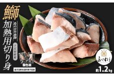 獅子島産 百年漁師の鰤 加熱用切り身 計約1.2kg (15切れ程度) 【島のごちそう】gochi-1323