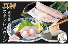 獅子島産 百年漁師の真鯛 スキンレスロイン2パック (半身分) 【島のごちそう】gochi-1325