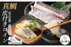 獅子島産 百年漁師の真鯛 皮付きロイン2パック (半身分) 【島のごちそう】gochi-1327