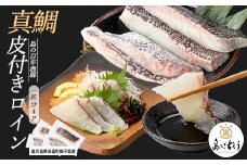獅子島産 百年漁師の真鯛 皮付きロイン4パック (1匹分) 【島のごちそう】gochi-1328