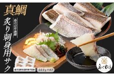 獅子島産 百年漁師の真鯛 炙り刺身サク (約100g×6パック) 【島のごちそう】gochi-1330