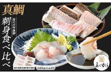 獅子島産 百年漁師の真鯛 お刺身と炙り刺身食べ比べ (各約100g×3パック) 計6P【島のごちそう】gochi-1331