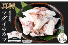 獅子島産 百年漁師の真鯛 カマ (5対10個) 【島のごちそう】gochi-1333