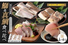 獅子島産 百年漁師の鰤 (約150g×4P) と真鯛 (約100g×6P) 炙り刺身サク食べ比べ【島のごちそう】gochi-1336