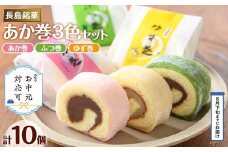 《お中元対応可》３色赤巻きセット(合計10個)【欧風菓子コロンブス】coron-2901-03D