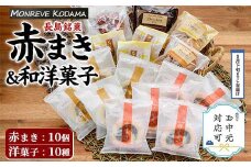 《お中元対応可》「紅・白」赤まき＆和洋菓子（10種）詰め合わせ 赤まき 白まき チーズ 饅頭 抹茶 カステラ レモンケーキ パウンドケーキ タルト パイ【モンレーブ児玉】kodama-1343-03D