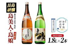 《お中元対応可》本格焼酎 「 さつま島美人 」「 島娘 」(1.8L×各1本) 芋焼酎 焼酎セット 飲み比べ 焼酎 芋 父の日 一升瓶 島美人 【町内酒販業者】nagashima-6059-03D