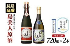 《お中元対応可》甕(かめ)長期熟成さつま島美人と黒島美人『原酒セット』(各720ml) 【町内酒販業者】nagashima-6063-03D