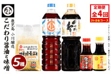 ＜定期便・2ヵ月毎発送全4回＞ 小川醸造のまごころ便 こだわりの味噌・醤油セット(計2.3L)【小川醸造】ogawa-1507