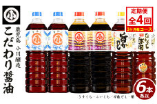 ＜定期便・3ヵ月毎発送全4回＞こだわりの醤油セット(計6L)【小川醸造】ogawa-1508