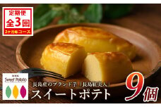 ＜定期便・2ヶ月毎発送全3回＞鹿児島県産さつまいも使用 ロイヤルのスイートポテト(9個)  スイートポテト 鹿児島 さつまいも菓子 スイーツ お菓子 おやつ 【ロイヤル】royal-1517