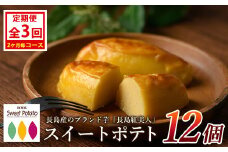 ＜定期便・2ヶ月毎発送全3回＞鹿児島県産さつまいも使用 ロイヤルのスイートポテト(12個) スイートポテト 鹿児島 さつまいも菓子 スイーツ お菓子 おやつ 【ロイヤル】royal-1518