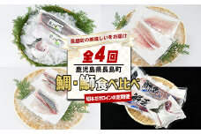 ＜定期便・毎月発送全4回＞ 長島町自慢のお魚定期便(ロイン) 全4回 nagashima-1515