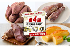 ＜定期便・12月中旬以降より毎月発送全4回＞ おいも大好き定期便【全4回】nagashima-1521