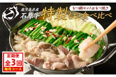 ＜定期便・毎月発送全3回＞ 石原牛の定期便【もつ食べ比べ編】 【石原PRO】nagashima-1524