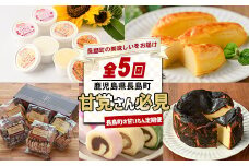 ＜定期便・毎月発送全5回＞甘党さん必見！長島町の甘いもん定期便 nagashima-1519