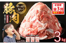 ＜定期便 毎月発送 全3回＞鹿児島県産 豚肉切落し (500g×6P) 3.0kg 【スターゼン】 starzen-1408
