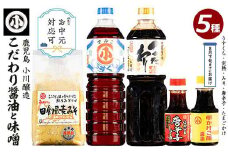 《お中元対応可》こだわりの味噌・醤油セット(計2.3L)【小川醸造】ogawa-1061R7-03D