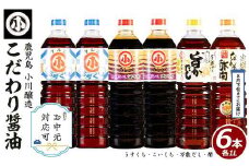 《お中元対応可》 こだわりの醤油セット(計6L)国産 しょう油 調味料 濃口 淡口 だし 出汁 酢物 お吸い物 吸物 茶碗蒸し おでん 鍋 炊き込みご飯 炊込 浅漬け【小川醸造】ogawa-6069R7-03D