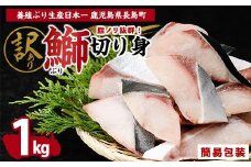 【先行予約】鰤の切り身（約1.0kg）【株式会社島水】shimasui-1506