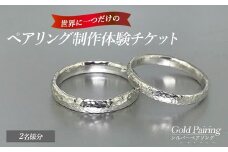 世界に一つのシルバーペアリング制作体験チケット（2名様分）k-smith-1528