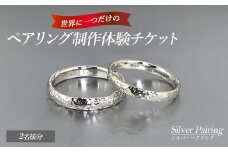 世界に一つのシルバーペアリング制作体験チケット（2名様分）k-smith-1528