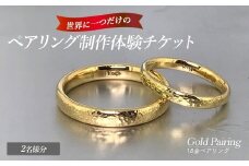世界に一つの18金ペアリング制作体験チケット（2名様分） k-smith-1529