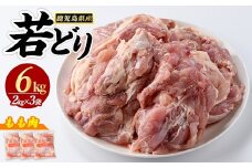 若鶏モモ肉(計6kg・2kg×3袋)【まつぼっくり】matu-6092R7a