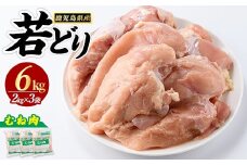 若鶏ムネ肉(計6kg・2kg×3袋)【まつぼっくり】matu-944R7a
