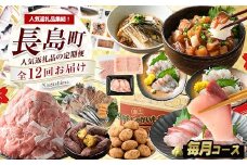 《毎月発送全12回》全事業者 長島町スペシャル定期便 nagashima-1536