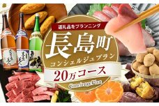 コンシェルジュ プラン 20万円コース ご要望に合わせて 返礼品 セット ご提案 魚 鰤 鯛 牛肉 豚肉 鶏肉 総菜 スイーツ 菓子 フルーツ 詰め合わせ【長島町】nagashima-1541