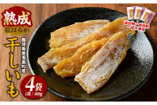 井手青果の熟成紅はるか干し芋 計400g (100g×4袋)   干し芋 紅はるか 干し芋 無添加 国産 べにはるか 小分け おやついも さつまいも 紅はるか 鹿児島 【井手青果】ide-1473