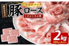 まつぼっくり 豚ロースしゃぶしゃぶ用 2.0kgセット ロース ふるさと納税 豚肉 しゃぶしゃぶ すき焼き 国産豚肉 豚 ポーク 肉 訳あり ふるさと【まつぼっくり】matu-1543