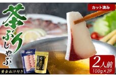 《鹿児島県長島町産》包丁いらず！茶ぶりしゃぶしゃぶセット（2人前）【株式会社 Never Land】never-1545