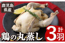 A03 ≪まるごと3羽≫鹿児島県産ハーブ鶏の地獄蒸し(約700g×3羽) 国産 九州産 鶏肉 鳥肉 鶏 鳥 とり チキン ちきん おかず 惣菜 サラダ サラダチキン バンバンジー 棒棒鶏 丸ごと クリスマス パーティー 冷凍 冷凍保存 レンジ 簡単調理 【栗太郎館】