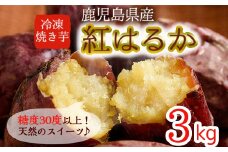 D01 ≪先行予約受付中！2026年1月以降順次発送≫鹿児島県産紅はるか使用の冷凍やきいも(3kg) 国産 九州産 サツマイモ さつま芋 紅春香 芋 焼き芋 やきいも焼きいも 野菜 スイーツ 冷凍 熟成【永野工務店】