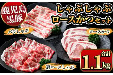 A06 鹿児島県産黒豚しゃぶしゃぶ肉・とんかつ用黒豚肉セット(バラ肉、肩ロース肉、黒豚ロースカツ肉 計1.1kg) 国産 九州産 黒豚 くろぶた 豚肉 ぶた肉 お肉 豚バラ ロース カタロース バラ しゃぶしゃぶ すき焼き 豚カツ トンカツ 冷凍【ナンチク】